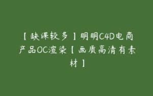 【缺课较多】明明C4D电商产品OC渲染【画质高清有素材】-51自学联盟