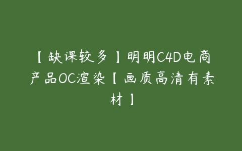 【缺课较多】明明C4D电商产品OC渲染【画质高清有素材】-51自学联盟