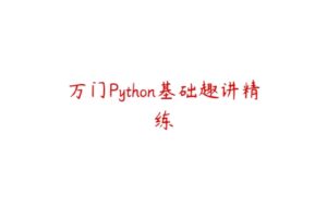 万门Python基础趣讲精练-51自学联盟