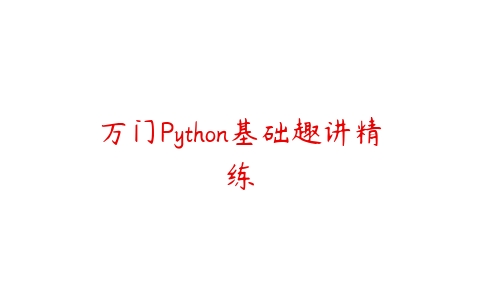 万门Python基础趣讲精练百度网盘下载