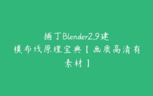 捕丁Blender2.9建模布线原理宝典【画质高清有素材】-51自学联盟