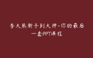 李大熊新手到大神-你的最后一套PPT课程-51自学联盟