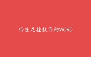 冯注龙拯救你的WORD-51自学联盟