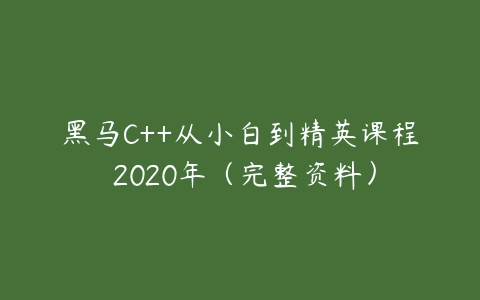 黑马C++从小白到精英课程 2020年（完整资料）-51自学联盟