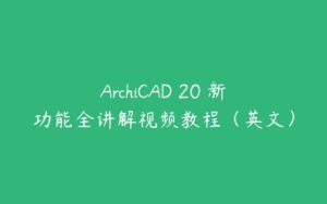 ArchiCAD 20 新功能全讲解视频教程（英文）-51自学联盟