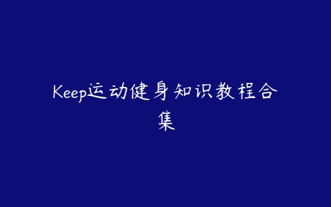 Keep运动健身知识教程合集-51自学联盟