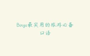 Bingo最实用的旅游必备口语-51自学联盟