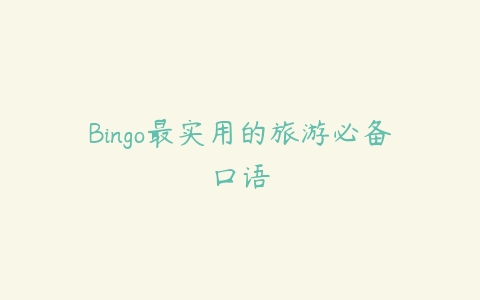 图片[1]-Bingo最实用的旅游必备口语-本文