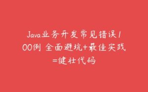 Java业务开发常见错误100例 全面避坑+最佳实践=健壮代码-51自学联盟