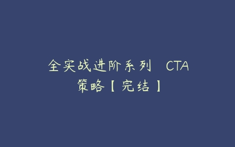 全实战进阶系列 – CTA策略【完结】-51自学联盟