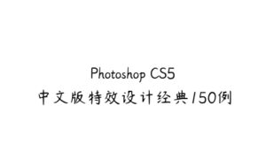Photoshop CS5中文版特效设计经典150例-51自学联盟