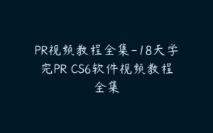 PR视频教程全集-18天学完PR CS6软件视频教程全集-51自学联盟