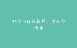 36个JS特效教程，学完即精通-51自学联盟