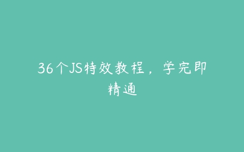 36个JS特效教程，学完即精通-51自学联盟