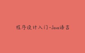 程序设计入门-Java语言-51自学联盟