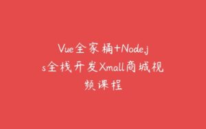 Vue全家桶+Node.js全栈开发Xmall商城视频课程-51自学联盟