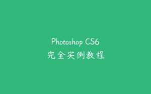 Photoshop CS6完全实例教程-51自学联盟