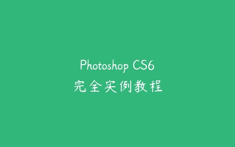 Photoshop CS6完全实例教程-51自学联盟