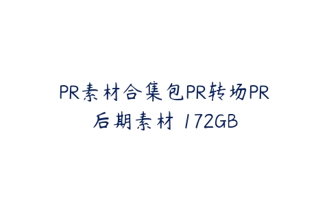 PR素材合集包PR转场PR后期素材 172GB-51自学联盟