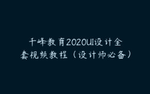 千峰教育2020UI设计全套视频教程（设计师必备）-51自学联盟