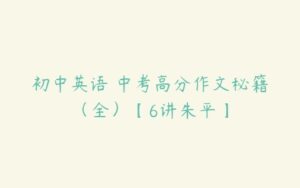 初中英语 中考高分作文秘籍（全）【6讲朱平】-51自学联盟