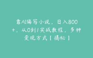 靠AI编写小说，日入800+，从0到1实战教程，多种变现方式【揭秘】-51自学联盟