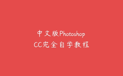 中文版Photoshop CC完全自学教程-51自学联盟