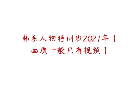 韩系人物特训班2021年【画质一般只有视频】-51自学联盟