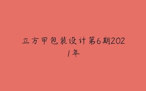 立方甲包装设计第6期2021年-51自学联盟