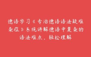 德语学习《专治德语语法疑难杂症》系统讲解德语中复杂的语法难点，轻松理解-51自学联盟