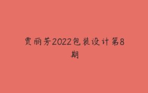 贾丽芳2022包装设计第8期-51自学联盟
