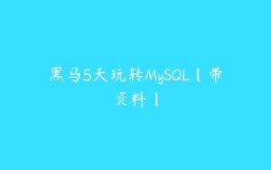 黑马5天玩转MySQL【带资料】-51自学联盟