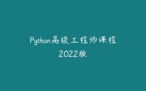 Python高级工程师课程2022版-51自学联盟