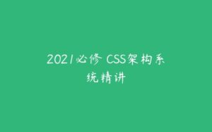 2021必修 CSS架构系统精讲-51自学联盟