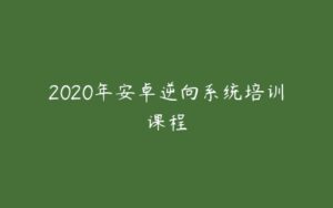 2020年安卓逆向系统培训课程-51自学联盟