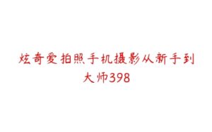 炫奇爱拍照手机摄影从新手到大师398-51自学联盟