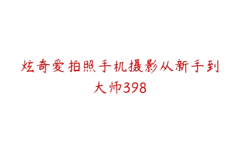 炫奇爱拍照手机摄影从新手到大师398-51自学联盟