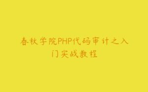 春秋学院PHP代码审计之入门实战教程-51自学联盟
