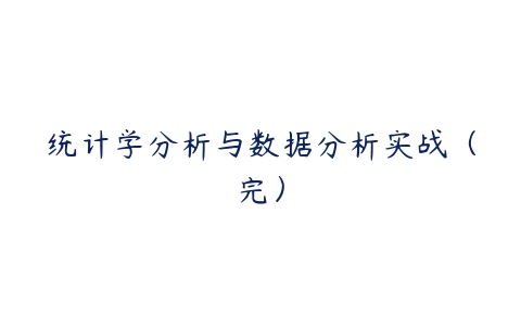 统计学分析与数据分析实战（完）-51自学联盟