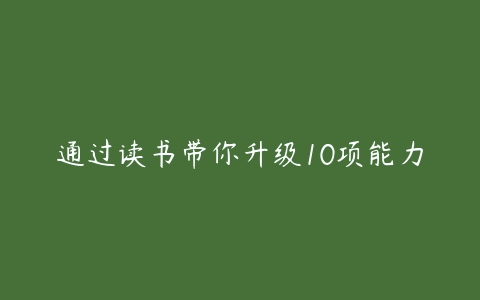 通过读书带你升级10项能力-51自学联盟