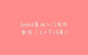 SwiftUI基础入门视频教程（上+下15集）-51自学联盟