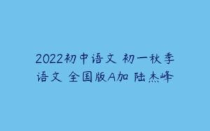 2022初中语文 初一秋季语文 全国版A加 陆杰峰-51自学联盟