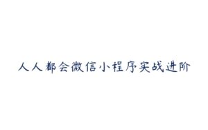 人人都会微信小程序实战进阶-51自学联盟