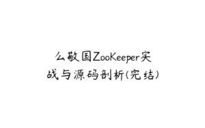 么敬国ZooKeeper实战与源码剖析(完结)-51自学联盟