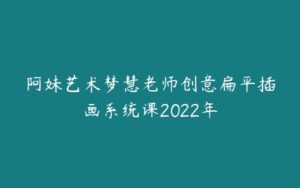 阿妹艺术梦慧老师创意扁平插画系统课2022年-51自学联盟