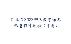 作业帮2022初三数学徐思雨暑假冲顶班（中考）-51自学联盟