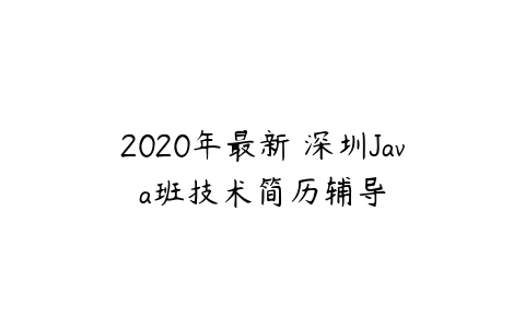 2020年最新 深圳Java班技术简历辅导-51自学联盟