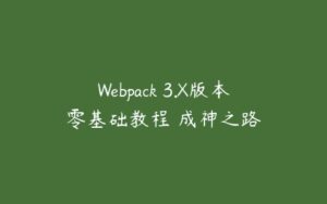 Webpack 3.X版本零基础教程 成神之路-51自学联盟