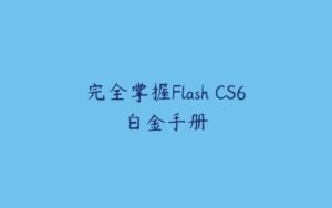 完全掌握Flash CS6白金手册-51自学联盟