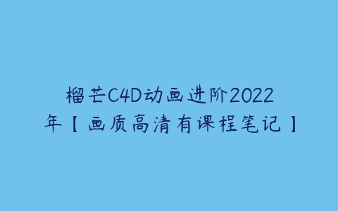 榴芒C4D动画进阶2022年【画质高清有课程笔记】-51自学联盟